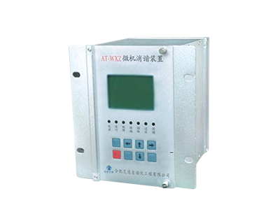 AT-WXZ微机消谐装置