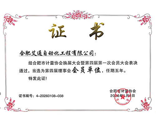 合肥市计量协会会员